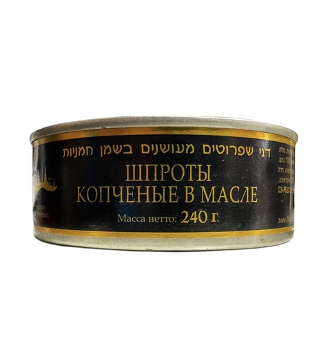 דג שפרוטים מעושנים בשמן חמניות 240