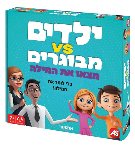 ילדים נגד מבוגרים - מצאו את המילה! (6-7+)
