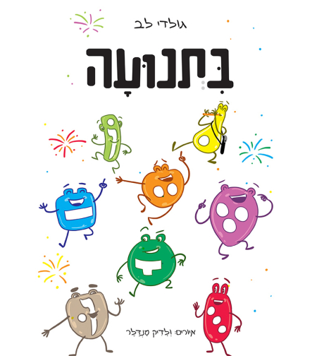 בתנועה- ספר מעולה ללימוד תנועות
