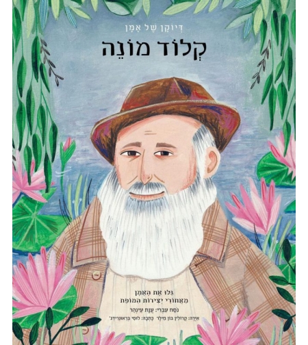 קלוד מונה- דיוקנו של אמן