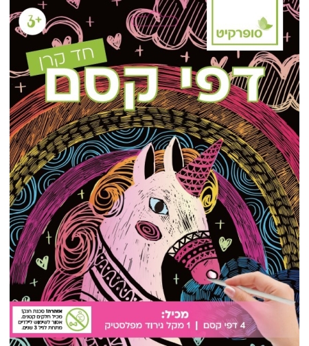 דפי קסם לגירוד- חדי קרן