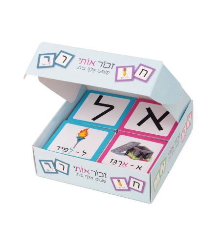 זכור אותי- משחק זיכרון של אותיות!