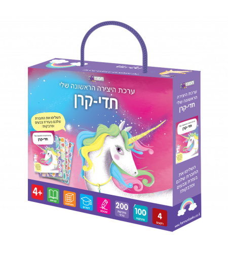 ערכת היצירה שלי- חדי קרן!