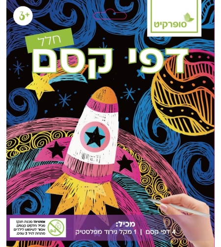 דפי קסם לגירוד- חלל