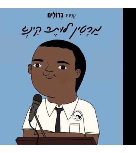 מרטין לוטר קינג-״קטנים גדולים״