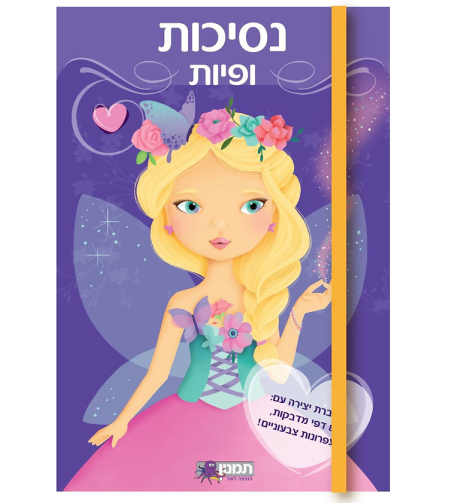 עיצוב אופנה- נסיכות פיות