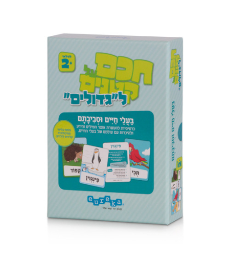 חכם על קטנים לגדולים- בעלי חיים וסביבתם הטבעית