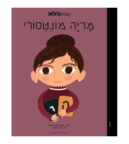 מריה מונטסורי- ״קטנות גדולות״