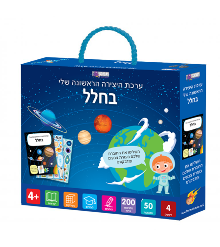 ערכת היצירה שלי- בחלל!