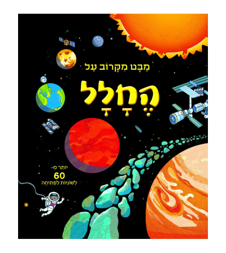 מבט מקרוב על החלל