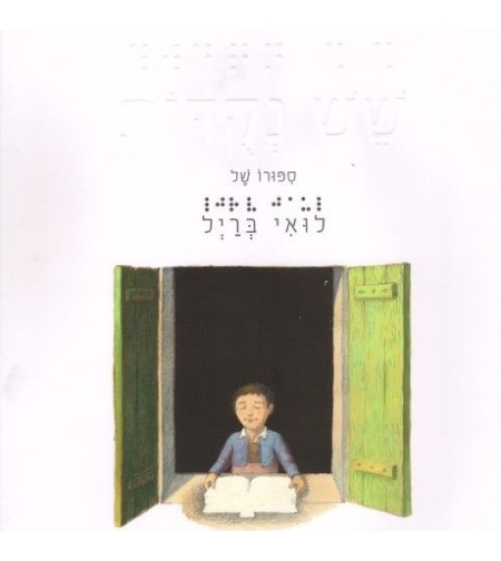 שש נקודות-סיפורו של לואי ברייל