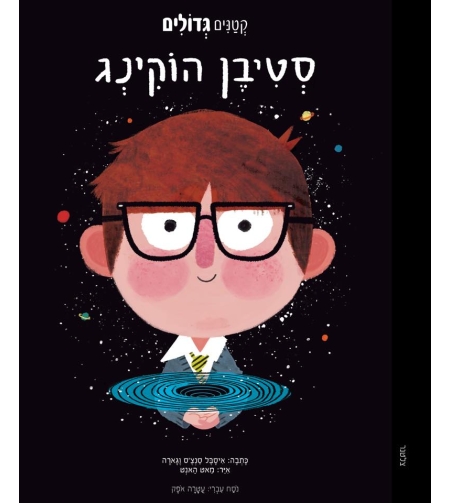 סטיבן הוקינג- ״קטנים גדולים״