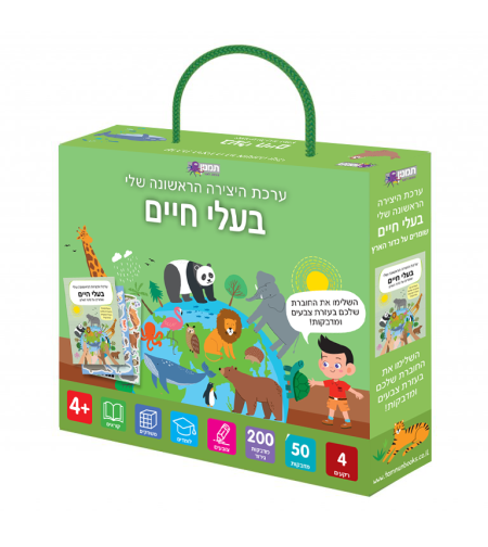 ערכת היצירה שלי- בעלי חיים!