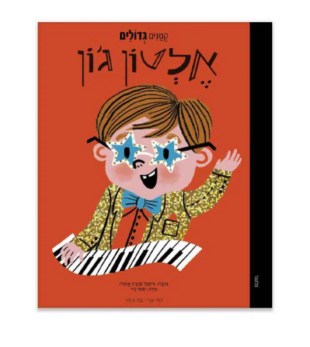 אלטון ג׳ון-״קטנים גדולים״