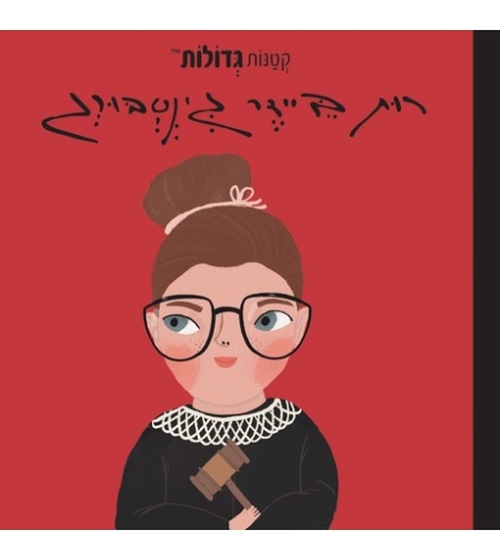 רות ביידר גינסבורג- קטנות גדולות