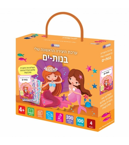 ערכת היצירה שלי- בנות ים!