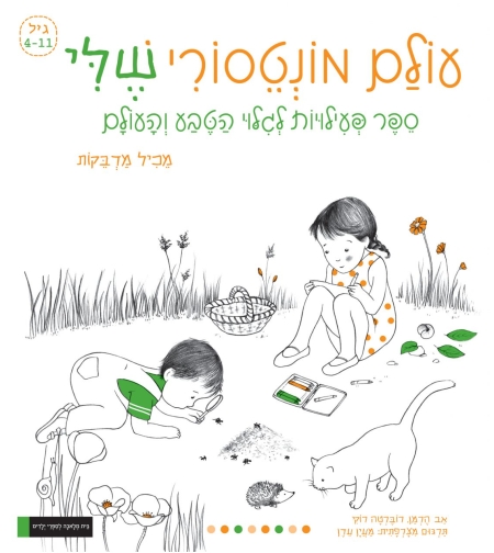 העולם המונטסורי שלי- ספר פעילות לגילוי הטבע והעולם