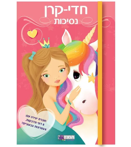 עיצוב אופנה- חדי קרן ונסיכות