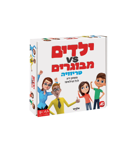 ילדים מול הורים משחק טריוויה-9+