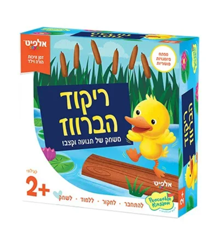 ריקוד הברווז! 2+