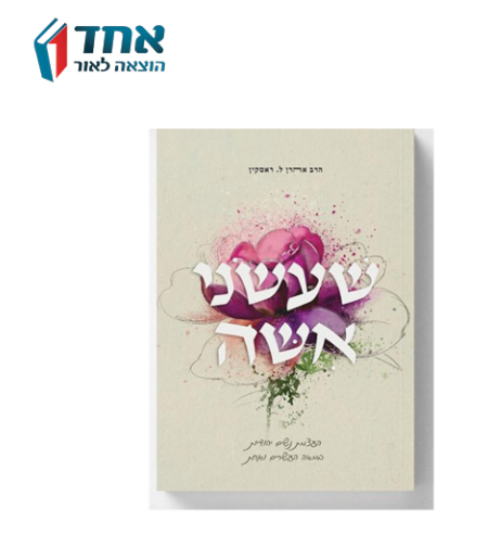 שעשני אשה-הרב אהרן ראסקין