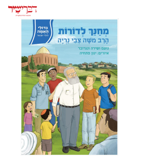 גדולי האומה לילדי ישראל - מחנך לדורות - הרב נריה