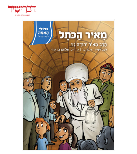 גדולי האומה לילדי ישראל - מאיר הכתל - הרב גץ