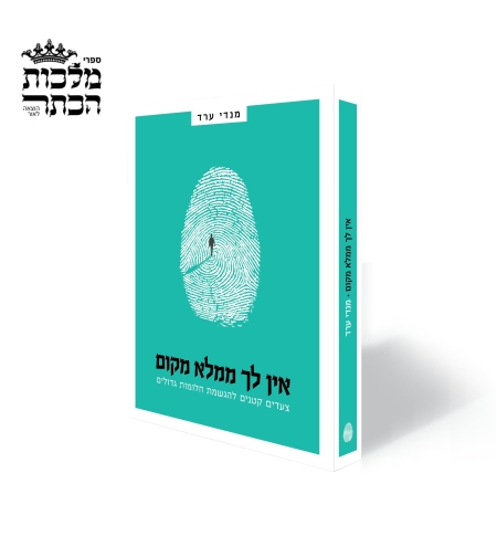 אין לך ממלא מקום