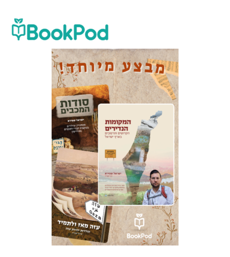 חבילת ספרי ישראל שפירא