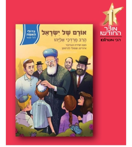 גדולי האומה - אורם של ישראל הרב מרדכי אליהו