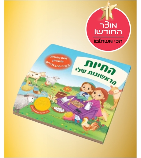 ספר מנגן - החיות הראשונות שלי