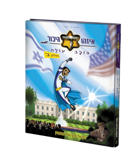 איזהו גיבור כוכב עולה - חלק ב - נתנאל ובת אל אפשטיין