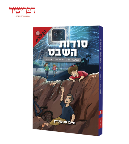 סודות השבט - חיים אקשטיין