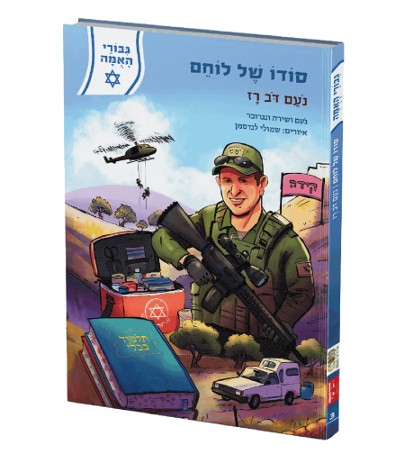 גיבורי האומה - סודו של לוחם - נעם רז