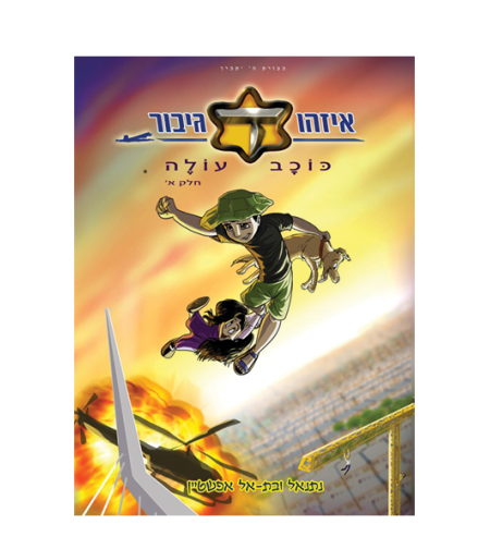 איזהו גיבור כוכב עולה - חלק א - נתנאל ובת אל אפשטיין