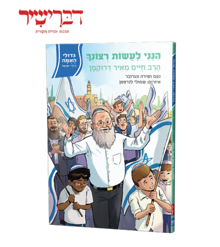גדולי האומה-הנני לעשות רצונך- הרב חיים דרוקמן