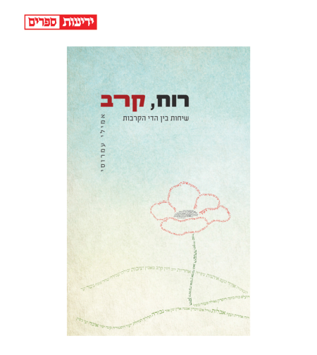 רוח, קרב - שיחות בין הדי הקרבות, אמילי‏ עמרוסי