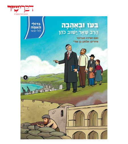 גדולי האומה לילדי ישראל - בעז ובאהבה - הרב שאר ישוב כהן
