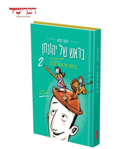 חדש! בראש של יהונתן 2-  יהונתן רוזנהק