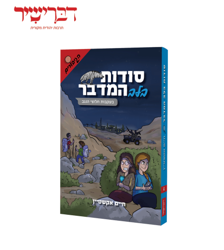 סודות בלב המדבר - סדרת הגיבורים