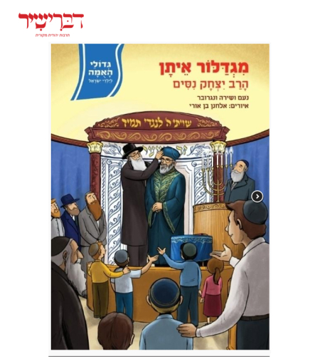 גדולי האומה לילדי ישראל - מגדלור איתן - הרב יצחק ניסים