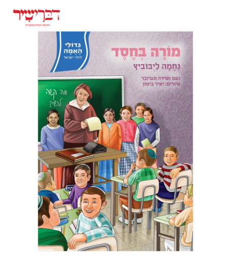 גדולי האומה לילדי ישראל - מורה בחסד - נחמה ליבוביץ