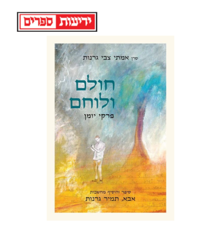 חולם ולוחם - הרב תמיר גרנות