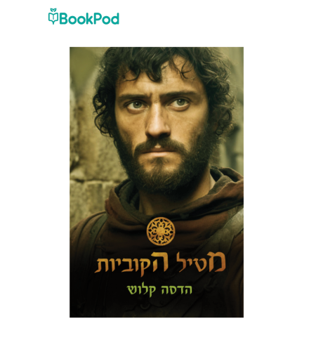 מטיל הקוביות - הדסה קלוש