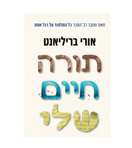 תורה חיים שלי - אורי בריליאנט
