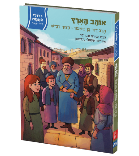 חדש!!! גדולי האומה - אוהב הארץ - הרב דוד בן שמעון-הצוף דב
