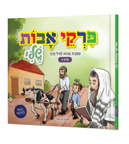 פרקי אבות לגיל הרך- פרק א