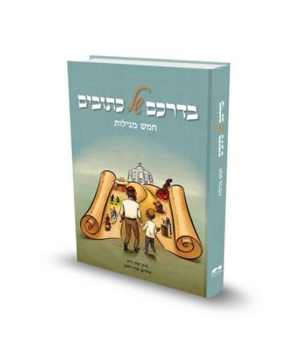 בדרכם של כתובים - חמש מגילות