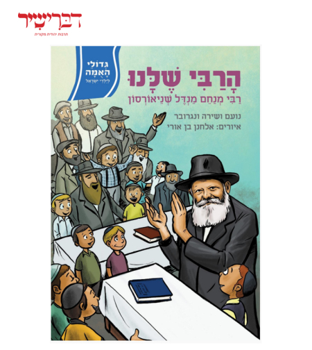 גדולי האומה לילדי ישראל - הרבי שלנו רבי מנחם מנדל שניארסון
