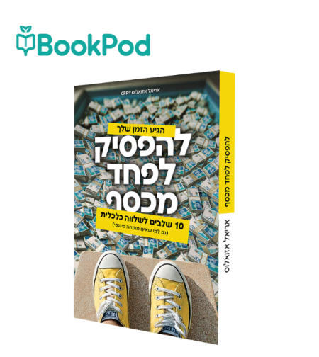 להפסיק לפחד מכסף - אריאל אזואלוס ®CFP